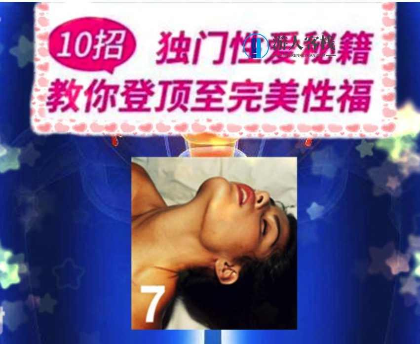 10 招独门性爱秘籍10招独门X爱秘籍教你登顶至完美幸福，性爱秘籍，解锁幸福之道,课程,微信,高潮,性爱,第1张