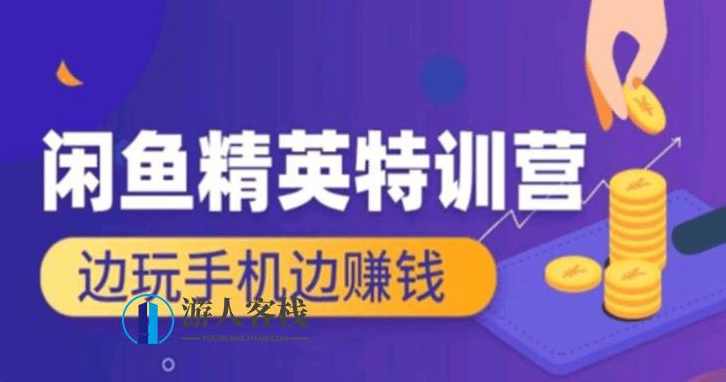 翼牛学堂：闲鱼精英特训营进阶班，边玩手机边赚钱价值4999元-百度云网盘教程视频，翼牛学堂，闲鱼精英特训营进阶班，边玩手机边赚钱价值4999元的网盘教程视频解读,课程,网盘,影视,定位,团队,第1张
