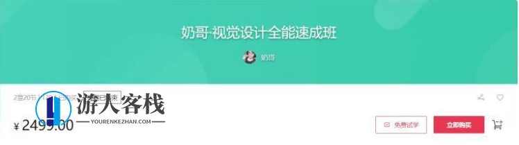 奶哥：视觉设计全能速成班价值2499元-百度云网盘教程视频，视觉设计全能速成班，2499元网盘教程视频速览,课程,网盘,影视,模板,psd,数据可视化,第1张