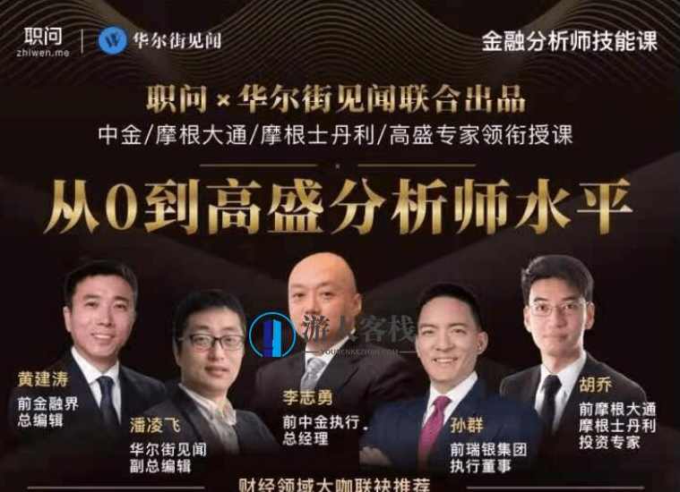 职问:金融分析师技能课-百度云网盘视频资源,金融分析师技能提升,百度云网盘视频资源,学习,课程,管理,网盘,影视,直播,电商,专业,教育,发展,第1张 职问:金融分析师技能课-百度云网盘视频资源,金融分析师技能提升,百度云网盘视频资源,学习,课程,管理,网盘,影视,直播,电商,专业,教育,发展,第1张