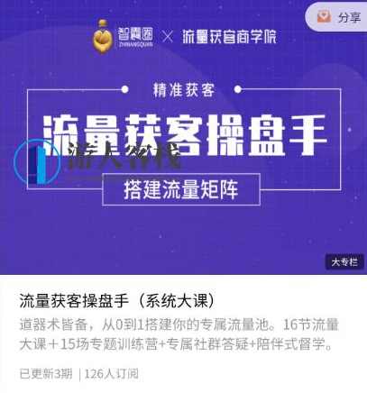 智囊圈·流量获‮操客‬盘手价值398元-百度云网盘教程资源，智囊圈流量获客客操盘手价值百度云网盘教程资源免费下载,课程,网盘,影视,直播,成长,第1张