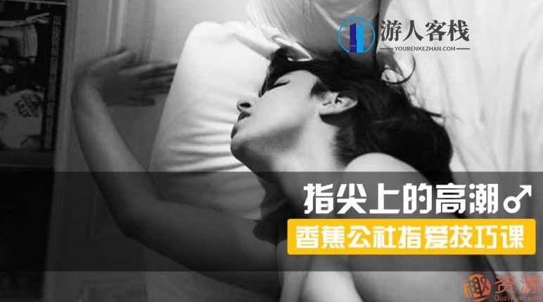 指尖上的高潮，香蕉公社男对女指爱视频课_资源网站，香蕉公社男对女指爱视频课程资源网站,高潮,第1张