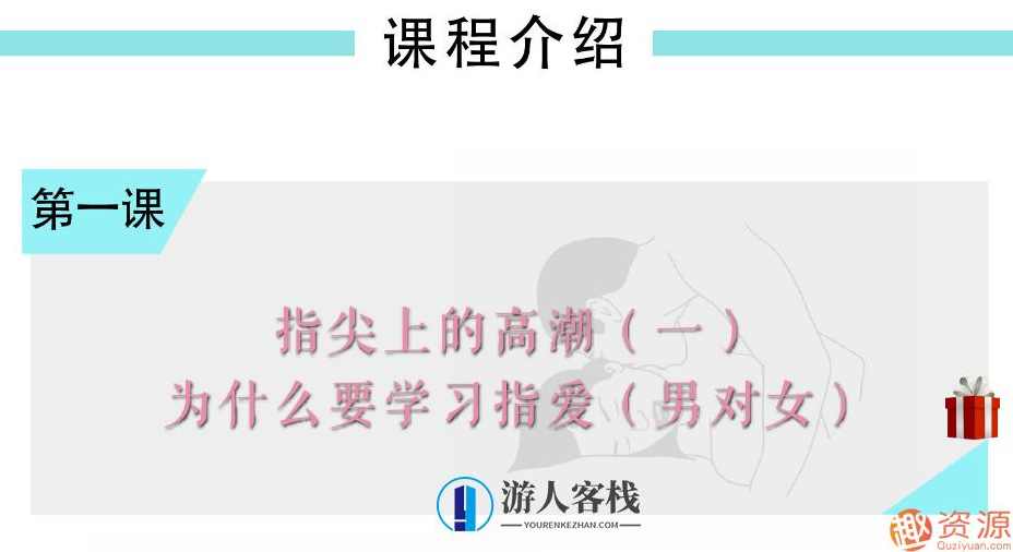 指尖上的高潮，香蕉公社男对女指爱视频课_资源网站，香蕉公社男对女指爱视频课程资源网站,高潮,第4张
