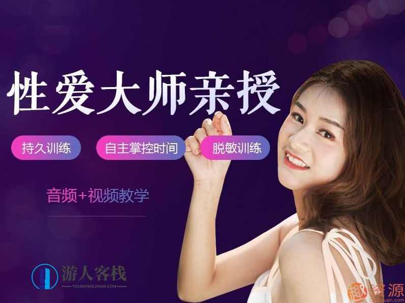 性爱大师亲授_男性持久训练视频课程告别快枪手爱的更持久，揭秘男性持久秘诀性爱大师亲授，男性持久训练视频课程,学习,课程,美女,性爱,男人,第1张