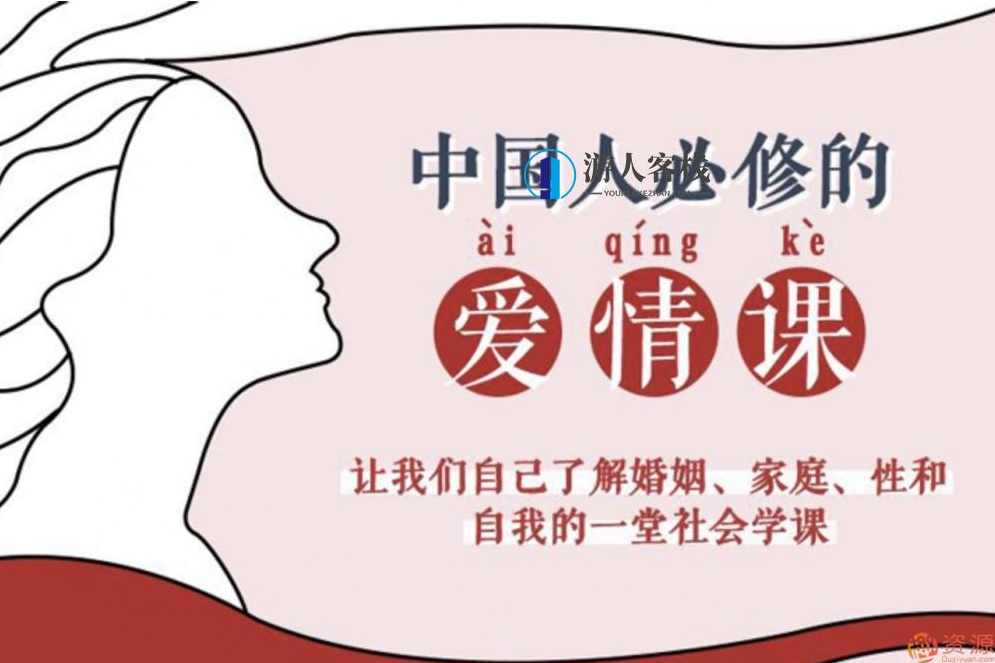 爱情必修课：李银河说爱情爱情必修课：爱情智慧，李银河谈爱情之道,课程,两性,第1张