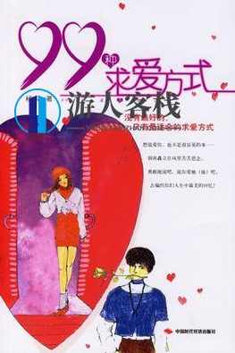 99种求爱方式，浪漫求爱新招式,学习,美女,第1张