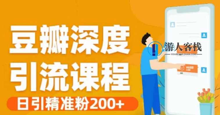 豆瓣深度引流课程·日引精准粉200 价值598元-百度云网盘资源教程，豆瓣引流秘籍，日引精准粉丝200，价值598元网盘资源教程,课程,网盘,影视,第1张
