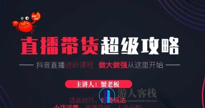 抖音直播带货超级攻略·直播进阶课程-百度云网盘教程资源，抖音直播带货进阶课程，直播进阶教程资源,课程,网盘,影视,直播,电商,攻略,第1张