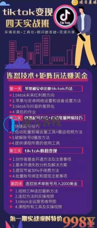 Tiktok变现四天实战班价值998元-百度云网盘教程资源，Tiktok变现四天实战班，价值998元的网盘教程资源分享,课程,网盘,影视,第1张