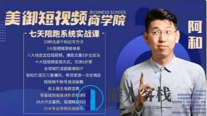 美御短视频商学院：和哥七天陪跑课价值1599元-百度云网盘视频教程，美御短视频商学院七天陪跑课，价值1599元网盘视频教程,学习,课程,蓝星智库,网盘,影视,第1张