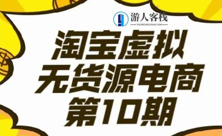 淘宝虚拟电商10期-百度云网盘教程资源，淘宝虚拟电商百度云网盘高效教程资源,课程,网盘,影视,模板,直播,电商,支付,第1张