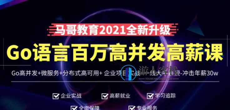 马哥高端Go语言百万并发高薪班价值9888元-百度云网盘资源教程，马哥Go语言百万并发高薪班教程资源网盘资源,课程,网盘,影视,教育,第1张