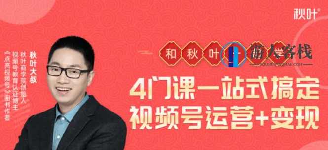 秋叶·4门课，一站式搞定视频号运营 变现-百度云分享_百度云网盘视频教程，视频号运营一站式解决方案，秋叶4门课教你变现,课程,网盘,微信,影视,模板,小程序,直播,定位,电商,教育,第1张