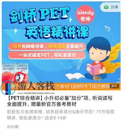 小升初必备：剑桥PET英语精讲课价值399元-百度云分享_百度云网盘视频课程，小升初必备，剑桥PET英语精讲课免费分享,课程,网盘,影视,第1张