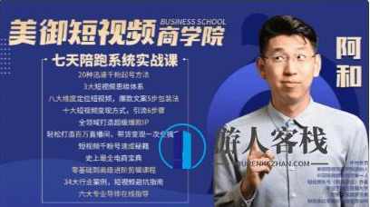 美御短视频商学院：和哥七天陪跑课价值1599元-助你快速掌握短视频运营技巧，美御短视频商学院七天陪跑课，价值1599元，助你快速掌握短视频运营技巧