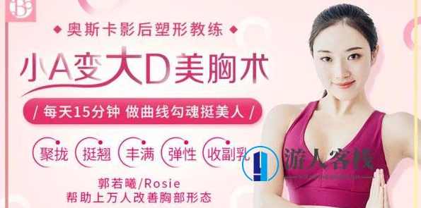 郭若曦《小A变大D美胸术》_百度云网盘视频资源，郭若曦揭秘小A变大D美胸术,课程,网盘,第1张