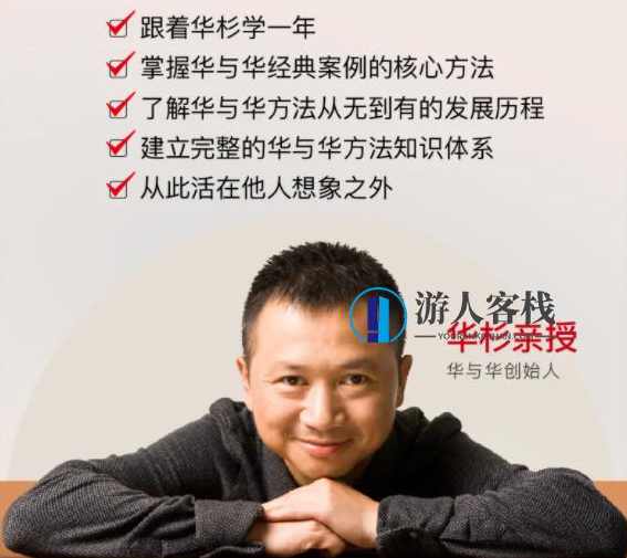 华杉老师华与华方法与案例史,从符号到战略,建立完整的品牌营销知识体系,华杉老师揭秘华与华方法与案例史,从符号到战略,构建品牌营销知识体系,课程,网盘,管理,直播,竞争,第1张 华杉老师华与华方法与案例史,从符号到战略,建立完整的品牌营销知识体系,华杉老师揭秘华与华方法与案例史,从符号到战略,构建品牌营销知识体系,课程,网盘,管理,直播,竞争,第1张