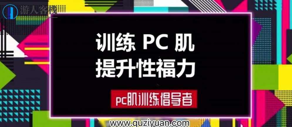 蜜汁私语_蜜儿：每天10分钟PC肌锻炼计划（音频&amp;amp;图文）PC肌锻炼，蜜儿教你每天10分钟音频图文锻炼计划,管理,坚持,第1张