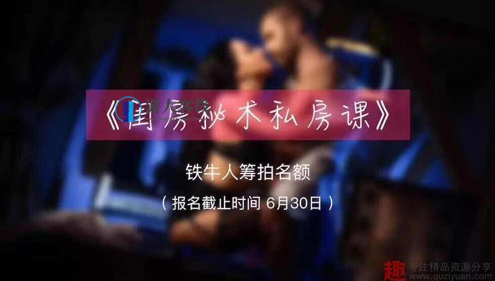 铁牛闺房秘术私房课,铁牛闺房秘术私房课,打造完美私密空间,学习,营养,第1张 铁牛闺房秘术私房课,铁牛闺房秘术私房课,打造完美私密空间,学习,营养,第1张