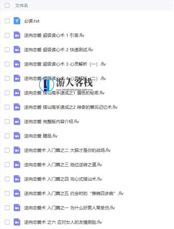 逆向恋爱术百度云盘分享，逆向恋爱术百度云盘分享 标题，逆向恋爱攻略,恋爱,第1张