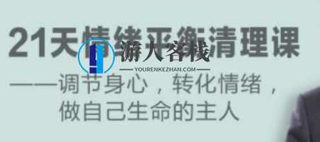 卢熠翎《21天情绪平衡清理课》调节身心、转化情绪_百度云网盘资源教程，卢熠翎21天情绪平衡清理课，教你调节身心、转化情绪,课程,网盘,专业,成长,平衡,放松,第1张