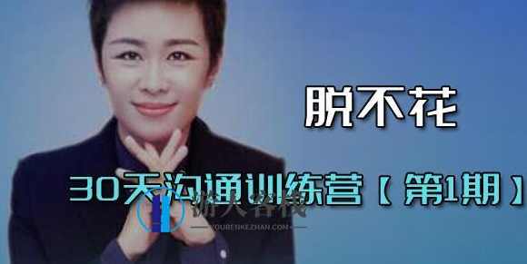 脱不花《30天沟通训练营》第1期 培训课程视频_百度云网盘资源教程，30天沟通训练营第1期 视频教程，脱不花沟通培训课程