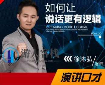 徐沐弘口才演讲《10种说话技巧》让你说话更有逻辑_百度云网盘视频课程,徐沐弘口才演讲,10种说话技巧教你如何更有逻辑地表达,课程,网盘,论坛,第1张 徐沐弘口才演讲《10种说话技巧》让你说话更有逻辑_百度云网盘视频课程,徐沐弘口才演讲,10种说话技巧教你如何更有逻辑地表达,课程,网盘,论坛,第1张