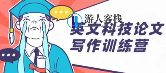 英文科技论文写作训练营培训课程_百度云网盘视频教程，英文科技论文写作提升训练营，专业视频教程分享,课程,网盘,管理,目标,第1张