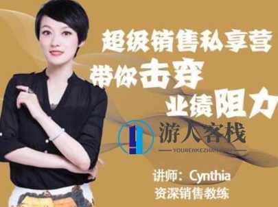 有料识堂Cynthia《超级销售私享营》带你击穿业绩阻力，提升销售业绩_百度云网盘视频资源，超级销售私享营助力业绩提升，Cynthia揭秘销售秘诀,课程,学习,网盘,管理,微信,第1张