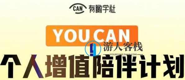 有趣学社《YOUCAN个人增值陪伴计划》提升个人“稳定可持续赚钱能力”_百度云网盘视频资源，YOUCAN个人增值陪伴计划助力个人稳定可持续赚钱能力提升,课程,网盘,目标,成长,竞争,第1张
