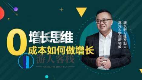 李云龙《增长思维》15讲课程,教你0成本如何做增长_百度云网盘视频资源,李云龙增长思维课程,0成本实现增长,课程,网盘,管理,定位,教育,第1张 李云龙《增长思维》15讲课程,教你0成本如何做增长_百度云网盘视频资源,李云龙增长思维课程,0成本实现增长,课程,网盘,管理,定位,教育,第1张