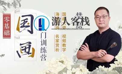 樊磊《19节国画入门课》教程视频，零基础画出大师范_百度云网盘视频课程，零基础国画入门课，樊磊教你画出大师范,课程,网盘,直播,艺术,第1张