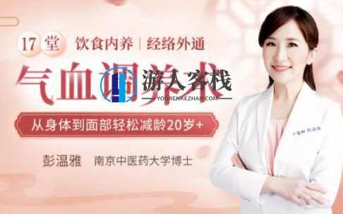 彭温雅《17堂气血调养术》让你从身体到面部轻松减龄20岁+_百度云网盘教程资源,彭温雅17堂气血调养术教你轻松减龄20岁+的教程资源,课程,学习,网盘,养成,健康,第1张 彭温雅《17堂气血调养术》让你从身体到面部轻松减龄20岁+_百度云网盘教程资源,彭温雅17堂气血调养术教你轻松减龄20岁+的教程资源,课程,学习,网盘,养成,健康,第1张