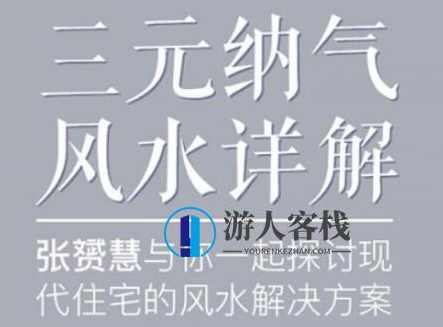 张�S慧《三元纳气风水详解视频讲座》为你解开住宅风水迷局_百度云网盘视频教程，揭秘住宅风水，张慧三元纳气风水详解视频讲座