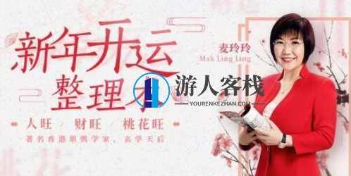 麦玲玲《新年开运整理术》让你人旺财旺桃花旺_百度云网盘教程视频，麦玲玲新年开运整理术教你人财桃花旺,课程,网盘,专业,健康,办公,第1张