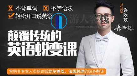 如何学英语?许欢欢《颠覆传统的英语蜕变课》让你轻松开口说英语_百度云网盘视频教程,英语蜕变课,许欢欢教你轻松开口说英语,课程,学习,网盘,教育,支付,目标,第1张 如何学英语?许欢欢《颠覆传统的英语蜕变课》让你轻松开口说英语_百度云网盘视频教程,英语蜕变课,许欢欢教你轻松开口说英语,课程,学习,网盘,教育,支付,目标,第1张