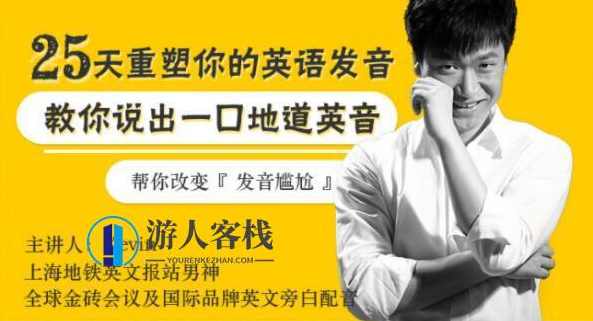 如何学好英语发音？Kevin《25天重塑你英语发音》教你说出一口地道英音_百度云网盘资源教程，25天重塑英语发音，Kevin教你地道英音技巧解析,学习,网盘,第1张