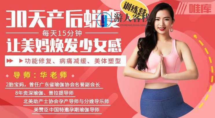 产后如何恢复？修复方法《30天产后蜕变训练营》让美妈焕发少女感_百度云网盘视频课程，产后如何快速恢复？30天产后蜕变训练营，重塑魅力少女体,课程,学习,网盘,定位,专业,第1张