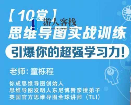 童栎程《10堂思维导图实战训练》教程，引爆你的超强学习力！_百度云网盘教程资源，思维导图实战训练教程，童栎程带你高效掌握思维导图技巧,课程,学习,网盘,管理,专业,第1张