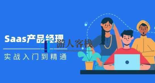 SaaS产品经理实战入门到精通课程视频——开启你的成功之路 SaaS产品经理实战入门课程视频,课程,网盘,管理,理解,发展,第1张