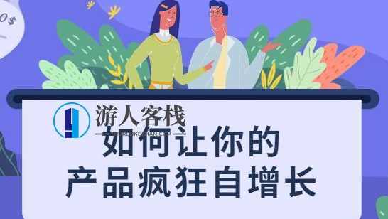 如何让你的产品疯狂自增长，不花一分钱就让用户疯狂转发的秘诀_百度云网盘教程视频，如何利用免费策略让产品快速自增长并吸引用户疯狂转发,课程,学习,网盘,理解,成长,第1张