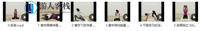 Liya Xiong-寰宇瑜伽分解练习短系列_百度云网盘教程视频，寰宇瑜伽分解练习短系列教程视频,课程,网盘,发展,平衡,坚持,瑜伽,第2张