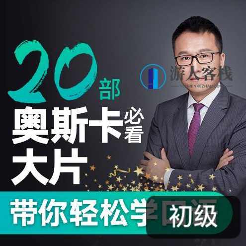 Albert：跟20部奥斯卡经典大片学口语_百度云网盘视频课程，解锁奥斯卡经典大片，流利口语速成宝典,课程,学习,网盘,支持,坚持,第1张