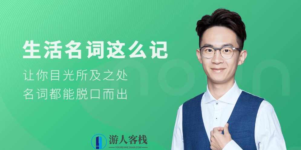 铅笔英语 生活名词这么记_百度云网盘教程资源，轻松记忆铅笔英语生活名词教程,学习,网盘,教育,第1张