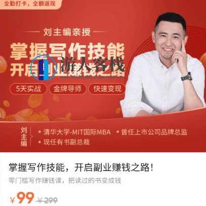 刘主编·掌握写作技能·开启副业赚钱之路-百度云网盘视频教程，快速掌握写作技能，开启副业赚钱之路