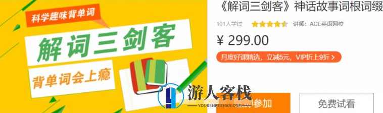 科学趣味背单词:《解词三剑客》神话故事词根词缀价值299元-百度云网盘视频资源，解词三剑客神话故事背单词，价值299元视频资源,课程,学习,网盘,影视,专业,第1张