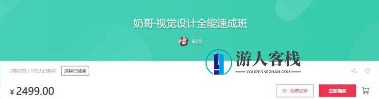 奶哥：视觉设计全能速成班价值2499元-百度云网盘资源教程，视觉设计全能速成班百度云网盘资源教程免费分享,课程,网盘,影视,模板,psd,数据可视化,第1张
