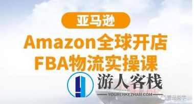 亚马逊Amazon全球开店FBA物流实操课-百度云分享_百度云网盘教程资源，亚马逊Amazon全球开店FBA物流实操课教程资源,课程,网盘,影视,第1张