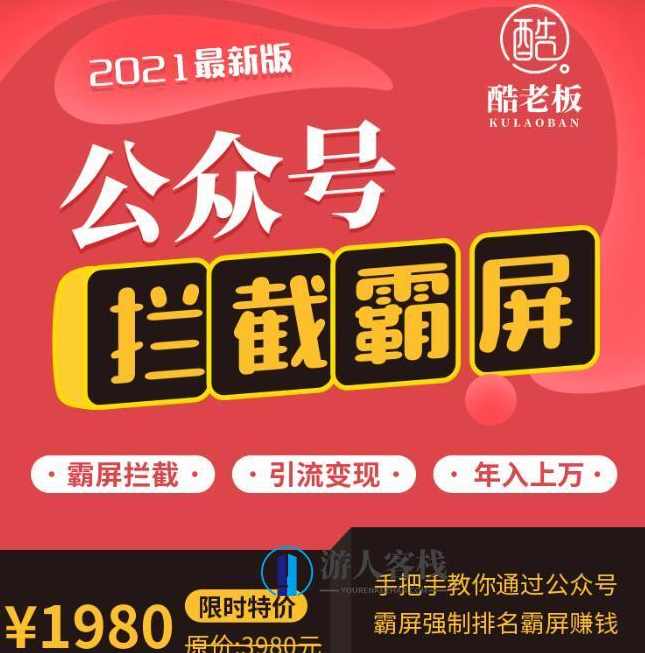 郭耀天公众号霸屏拦截引流实战课程3.0价值1980元-百度云分享_蓝星智库视频资源,郭耀天公众号霸屏拦截引流实战课程3.0,价值1980元,分享百度云资源,课程,蓝星智库,影视,攻略,SEO,微信,第1张 郭耀天公众号霸屏拦截引流实战课程3.0价值1980元-百度云分享_蓝星智库视频资源,郭耀天公众号霸屏拦截引流实战课程3.0,价值1980元,分享百度云资源,课程,蓝星智库,影视,攻略,SEO,微信,第1张