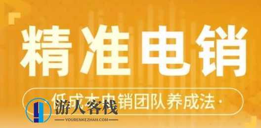 张搏《精准电销》电话销售技巧，低成本电销团队养成法_百度云网盘资源教程，高效电销团队养成法，张搏精准电销技巧分享